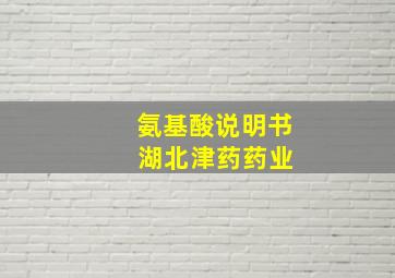 氨基酸说明书 湖北津药药业